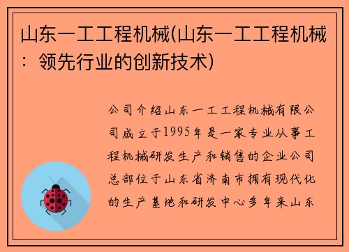 山东一工工程机械(山东一工工程机械：领先行业的创新技术)