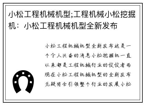 小松工程机械机型;工程机械小松挖掘机：小松工程机械机型全新发布