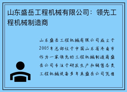 山东盛岳工程机械有限公司：领先工程机械制造商