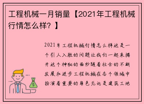 工程机械一月销量【2021年工程机械行情怎么样？】