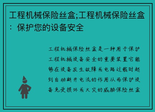 工程机械保险丝盒;工程机械保险丝盒：保护您的设备安全