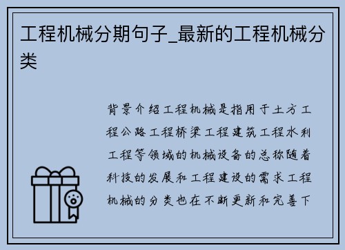 工程机械分期句子_最新的工程机械分类