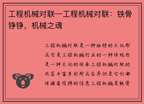 工程机械对联—工程机械对联：铁骨铮铮，机械之魂