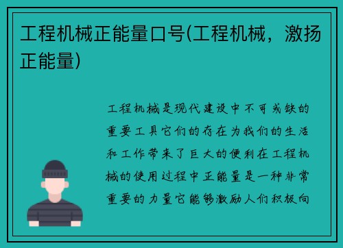 工程机械正能量口号(工程机械，激扬正能量)