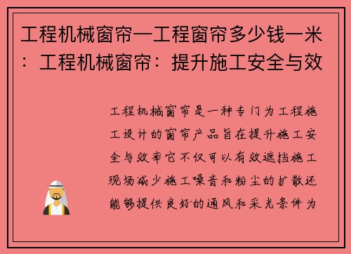 工程机械窗帘—工程窗帘多少钱一米：工程机械窗帘：提升施工安全与效率的新选择