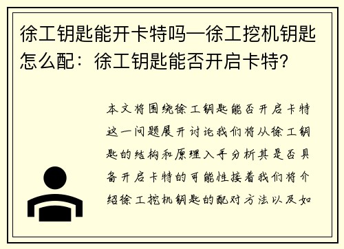 徐工钥匙能开卡特吗—徐工挖机钥匙怎么配：徐工钥匙能否开启卡特？