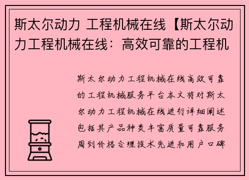 斯太尔动力 工程机械在线【斯太尔动力工程机械在线：高效可靠的工程机械服务平台】