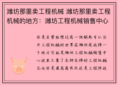 潍坊那里卖工程机械 潍坊那里卖工程机械的地方：潍坊工程机械销售中心